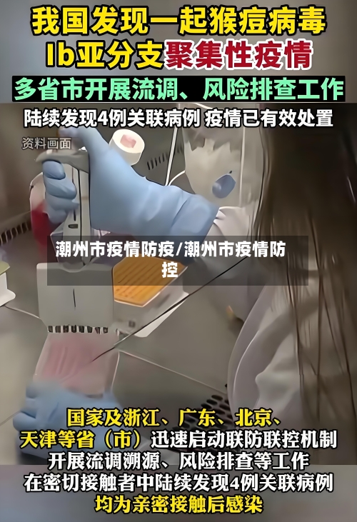 潮州市疫情防疫/潮州市疫情防控-第2张图片