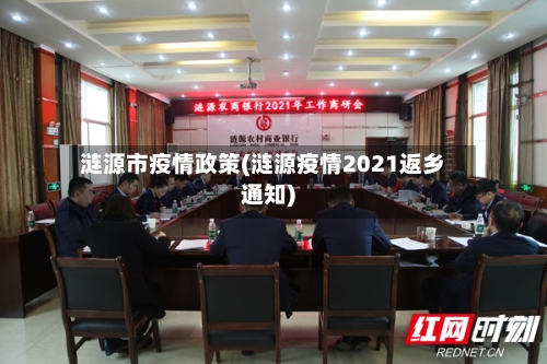 涟源市疫情政策(涟源疫情2021返乡通知)-第3张图片