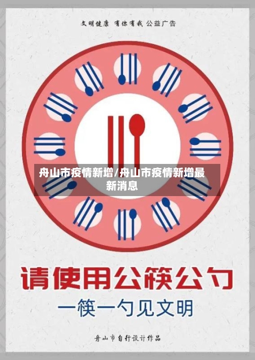 舟山市疫情新增/舟山市疫情新增最新消息-第1张图片