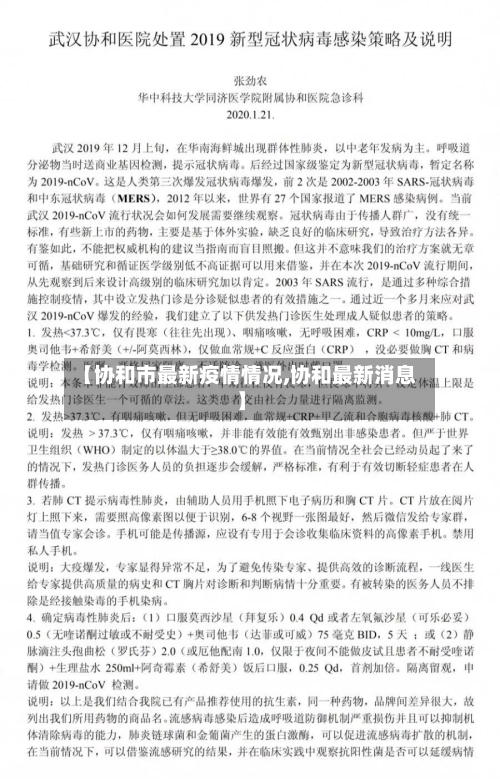 【协和市最新疫情情况,协和最新消息】-第3张图片