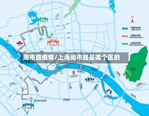 周市路疫情/上海周市路是哪个区的-第1张图片