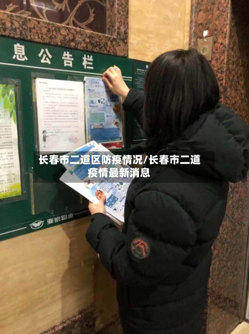 长春市二道区防疫情况/长春市二道疫情最新消息-第3张图片