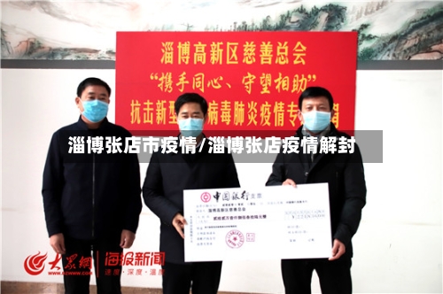 淄博张店市疫情/淄博张店疫情解封-第1张图片