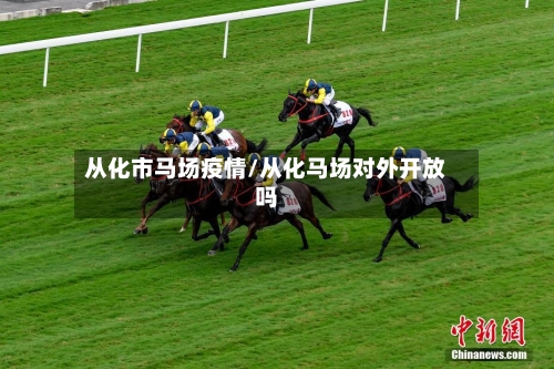 从化市马场疫情/从化马场对外开放吗-第1张图片
