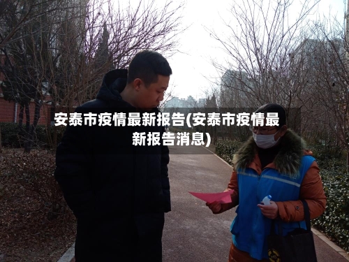 安泰市疫情最新报告(安泰市疫情最新报告消息)-第1张图片