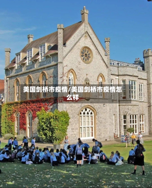 美国剑桥市疫情/美国剑桥市疫情怎么样-第3张图片