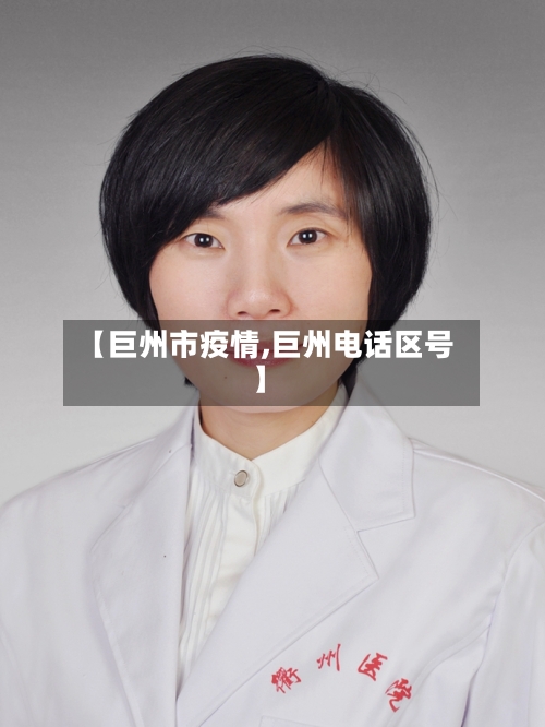 【巨州市疫情,巨州电话区号】-第3张图片
