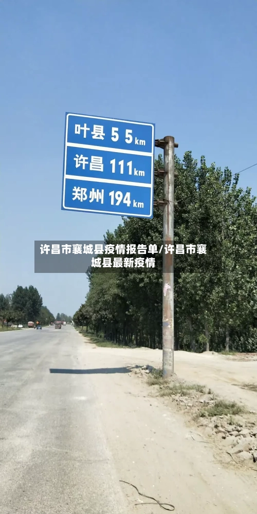 许昌市襄城县疫情报告单/许昌市襄城县最新疫情-第1张图片