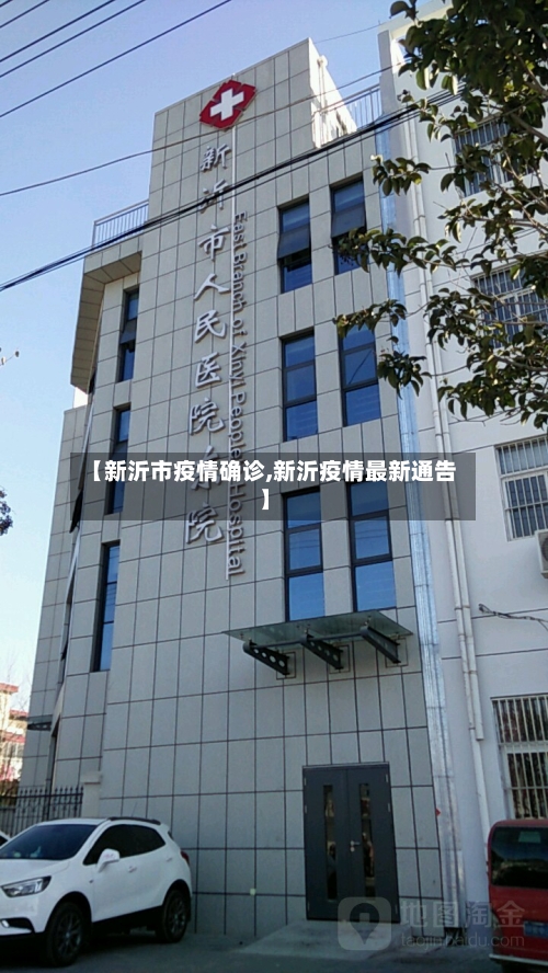 【新沂市疫情确诊,新沂疫情最新通告】-第1张图片