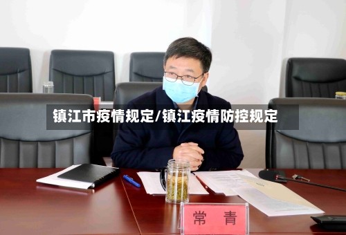 镇江市疫情规定/镇江疫情防控规定-第2张图片