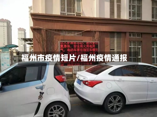 福州市疫情短片/福州疫情通报-第1张图片