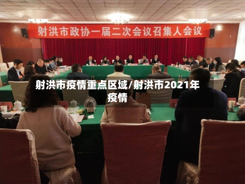 射洪市疫情重点区域/射洪市2021年疫情-第2张图片