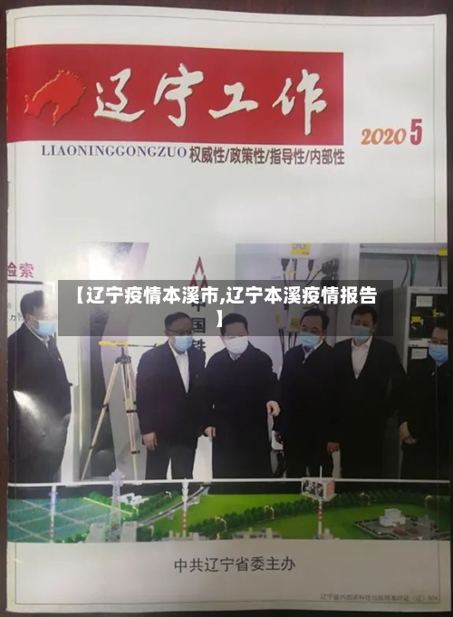 【辽宁疫情本溪市,辽宁本溪疫情报告】-第2张图片