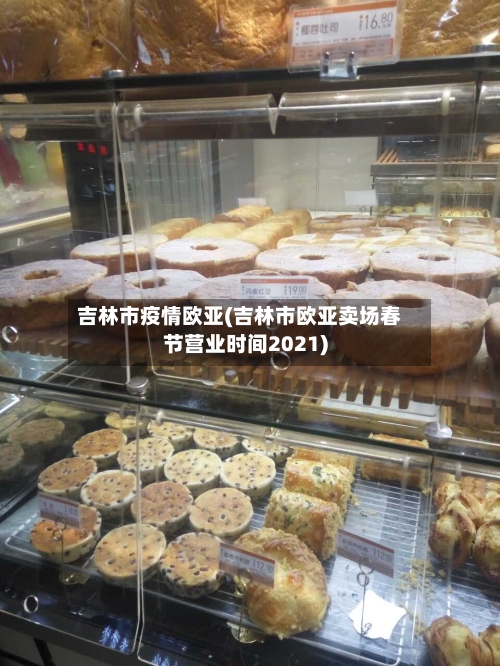 吉林市疫情欧亚(吉林市欧亚卖场春节营业时间2021)-第1张图片