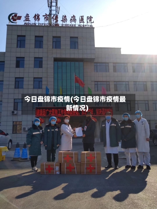 今日盘锦市疫情(今日盘锦市疫情最新情况)-第2张图片