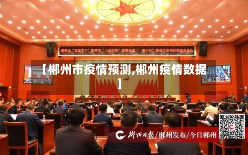 【郴州市疫情预测,郴州疫情数据】-第3张图片