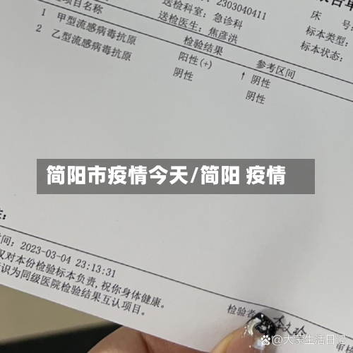 简阳市疫情今天/简阳 疫情-第1张图片