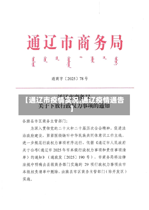 【通辽市疫情实况,通辽疫情通告】-第3张图片