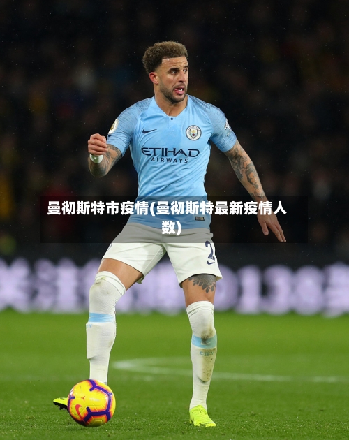 曼彻斯特市疫情(曼彻斯特最新疫情人数)-第1张图片