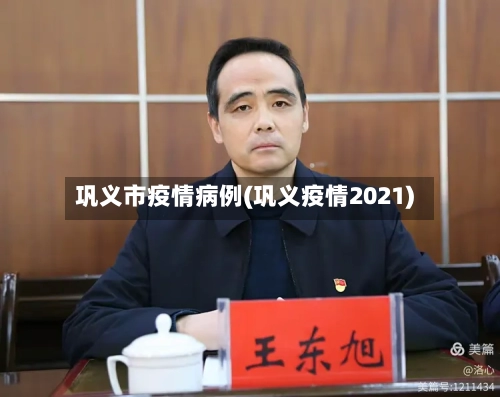 巩义市疫情病例(巩义疫情2021)-第2张图片