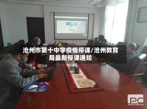 沧州市第十中学疫情停课/沧州教育局最新停课通知-第1张图片