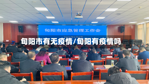 旬阳市有无疫情/旬阳有疫情吗-第1张图片