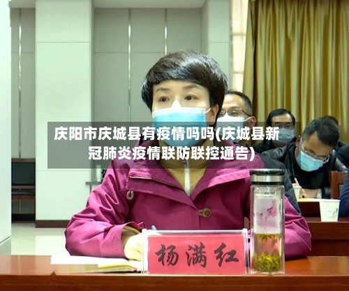 庆阳市庆城县有疫情吗吗(庆城县新冠肺炎疫情联防联控通告)-第2张图片