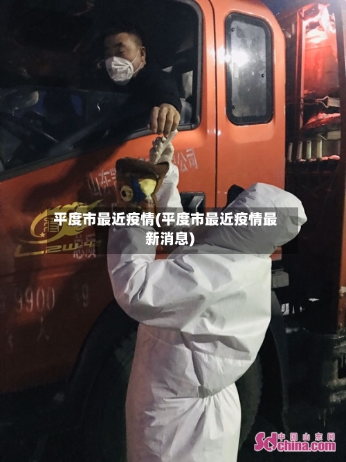 平度市最近疫情(平度市最近疫情最新消息)-第1张图片