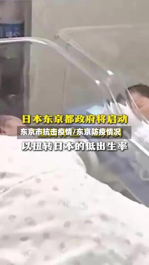 东京市抗击疫情/东京防疫情况-第3张图片