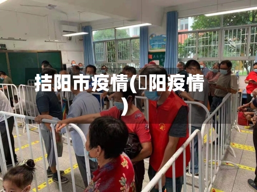 拮阳市疫情(潥阳疫情)-第3张图片