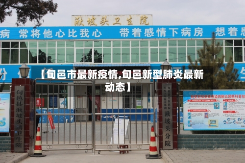 【旬邑市最新疫情,旬邑新型肺炎最新动态】-第1张图片