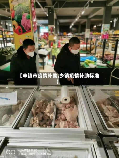 【丰镇市疫情补助,乡镇疫情补助标准】-第1张图片