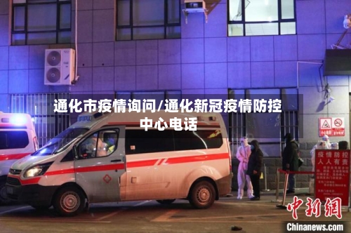 通化市疫情询问/通化新冠疫情防控中心电话-第1张图片
