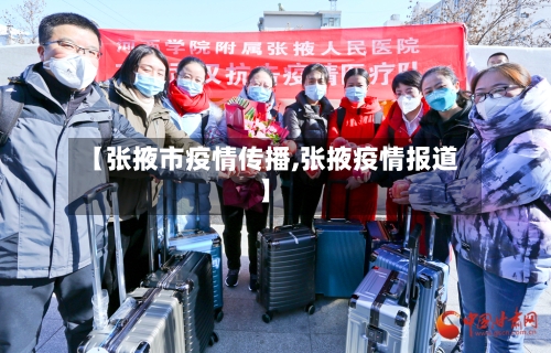 【张掖市疫情传播,张掖疫情报道】-第1张图片