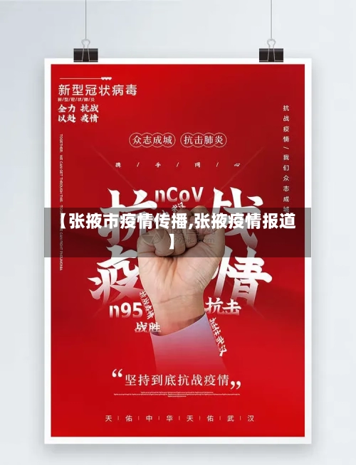 【张掖市疫情传播,张掖疫情报道】-第2张图片