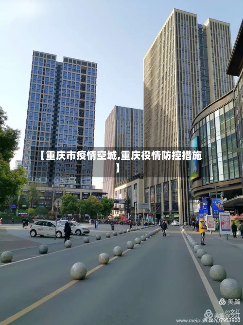 【重庆市疫情空城,重庆役情防控措施】-第1张图片
