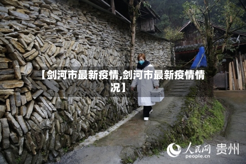 【剑河市最新疫情,剑河市最新疫情情况】-第1张图片