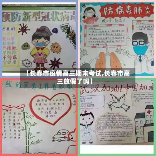 【长春市疫情高三期末考试,长春市高三放假了吗】-第2张图片