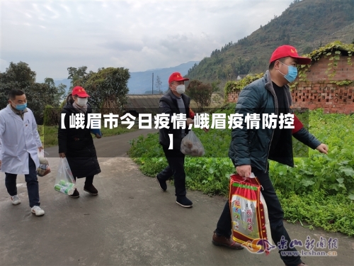 【峨眉市今日疫情,峨眉疫情防控】-第1张图片