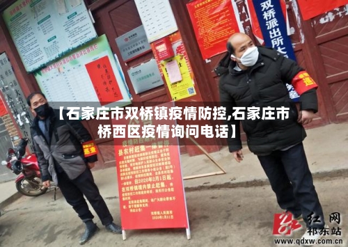 【石家庄市双桥镇疫情防控,石家庄市桥西区疫情询问电话】-第1张图片