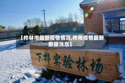 【桦林市最新疫情情况,桦南疫情最新数据消息】-第1张图片