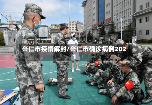 兴仁市疫情解封/兴仁市确诊病例2021-第2张图片