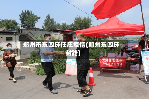 郑州市东四环任庄疫情(郑州东四环封路)-第2张图片