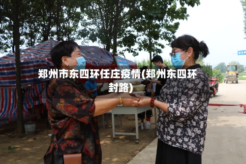 郑州市东四环任庄疫情(郑州东四环封路)-第3张图片