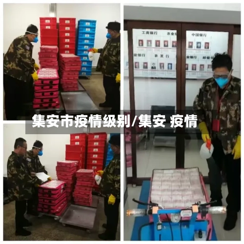 集安市疫情级别/集安 疫情-第3张图片