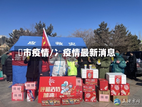 呯市疫情/冫疫情最新消息-第2张图片