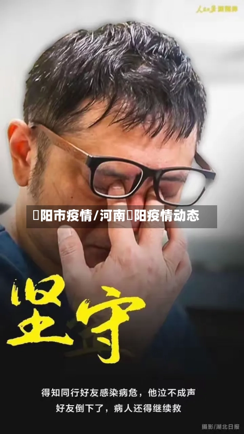 掦阳市疫情/河南洑阳疫情动态-第1张图片