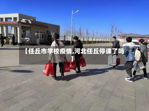 【任丘市学校疫情,河北任丘停课了吗】-第2张图片