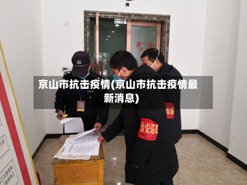 京山市抗击疫情(京山市抗击疫情最新消息)-第1张图片
