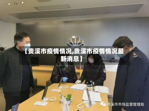 【贵溪市疫情情况,贵溪市疫情情况最新消息】-第2张图片
